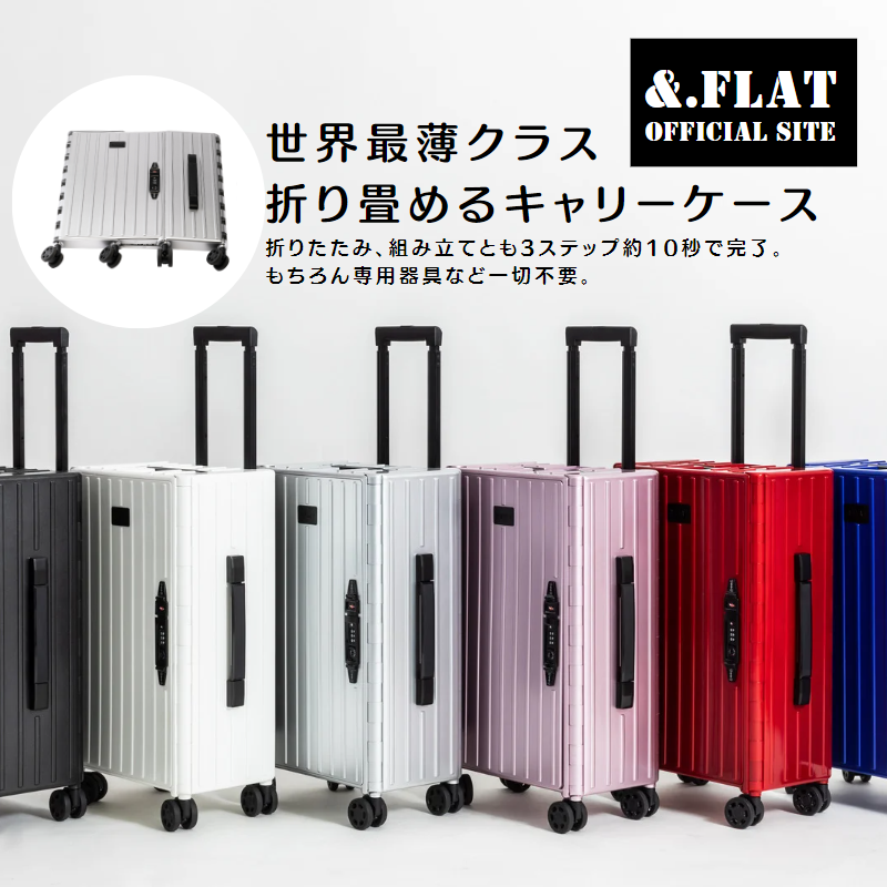 新品未使用品 &フラット世界最薄クラス折りたたみキャリーケース &.FLAT (アンドフラット) 公式サイト – &.FLAT公式ショップ